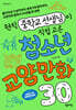 현직 중학교 선생님이 직접 고른 청소년 교양만화 30