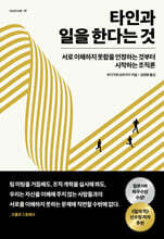 타인과 일을 한다는 것
