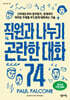 직원과 나누기 곤란한 대화 74