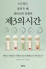 4시 퇴근, 성과 두 배, 덴마크의 경쟁력 제3의 시간