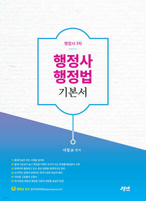행정사 행정법 기본서