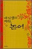 내 인생의 지침, 논어