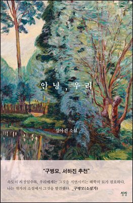 안녕, 우리
