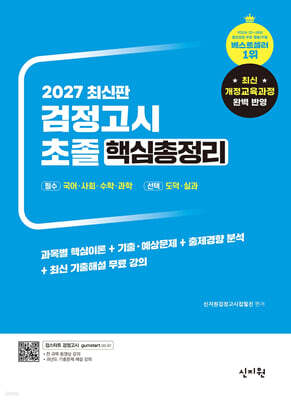 2027 초졸 검정고시 핵심총정리