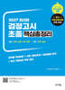2027 초졸 검정고시 핵심총정리