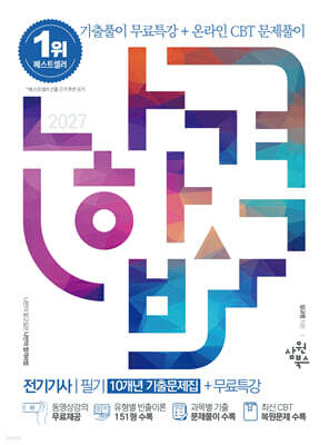 2027 나합격 전기기사 필기(10개년 기출문제집)+무료특강+온라인CBT문제풀이