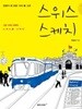 스위스 스케치