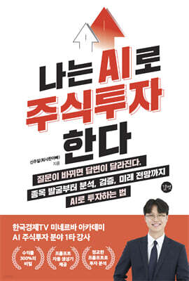 나는 AI로 주식투자한다