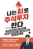 나는 AI로 주식투자한다