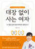 대장 없이 사는 여자