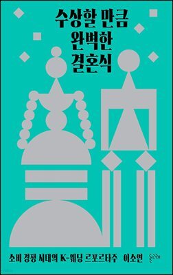 수상할 만큼 완벽한 결혼식
