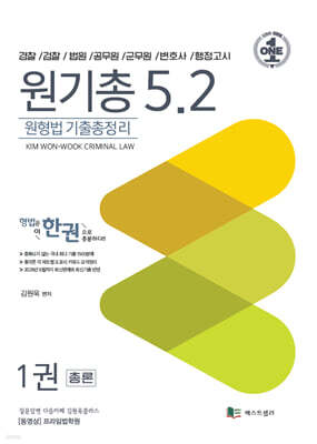 원형법 기출총정리 5.2 (각론/총론)