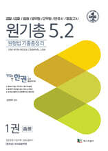 원형법 기출총정리 5.2 (각론/총론)