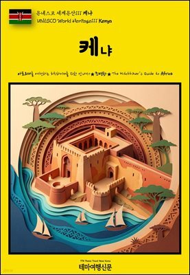 유네스코 세계유산111 케냐(UNESCO World Heritage111 Kenya)