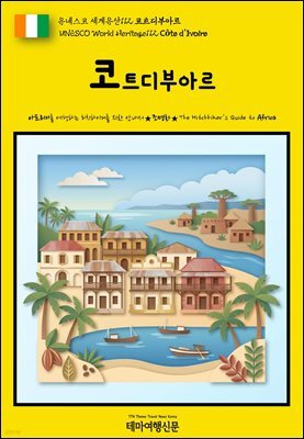 유네스코 세계유산112 코트디부아르(UNESCO World Heritage112 Cote d'Ivoire)
