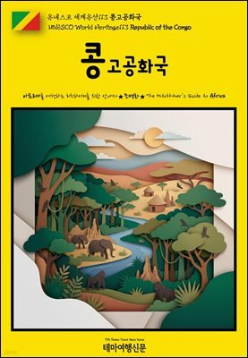 유네스코 세계유산113 콩고공화국(UNESCO World Heritage113 Republic of the Congo)