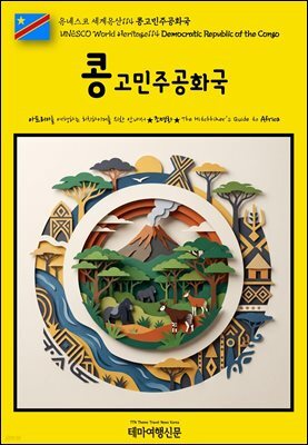 유네스코 세계유산114 콩고민주공화국(UNESCO World Heritage114 Democratic Republic of the Congo)