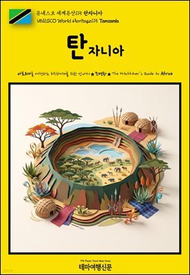 유네스코 세계유산115 탄자니아(UNESCO World Heritage115 Tanzania)