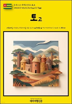 유네스코 세계유산116 토고(UNESCO World Heritage116 Togo)
