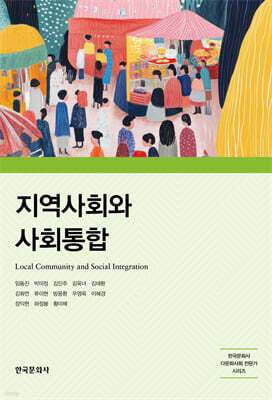 지역사회와 사회통합