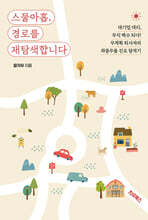 스물아홉, 경로를 재탐색합니다