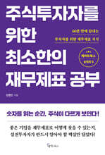 주식투자자를 위한 최소한의 재무제표 공부