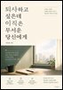 퇴사하고 싶은데 이직은 무서운 당신에게