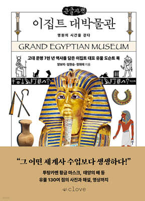 이집트 대박물관 : 영원의 시간을 걷다 (큰글자책)