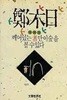 깨어있는 자만이 숲을 볼 수 있다