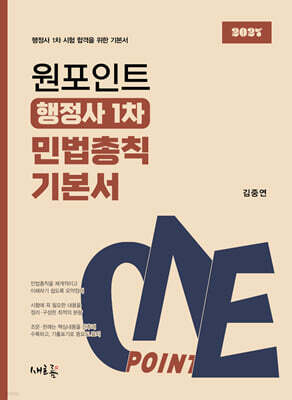 2027 원포인트 행정사 1차 민법총칙 기본서