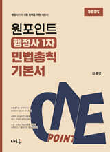 2027 원포인트 행정사 1차 민법총칙 기본서