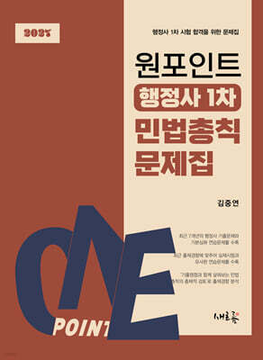 2027 원포인트 행정사 1차 민법총칙 문제집