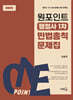 2027 원포인트 행정사 1차 민법총칙 문제집