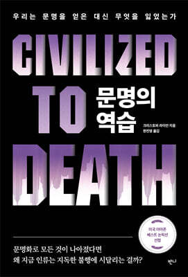 문명의 역습