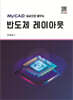 MyCAD 실습으로 배우는 반도체 레이아웃