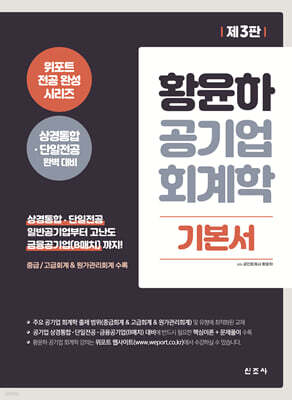 황윤하 공기업 회계학 기본서