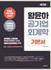 황윤하 공기업 회계학 기본서