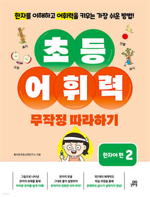 초등 어휘력 무작정 따라하기: 한자어 편 2