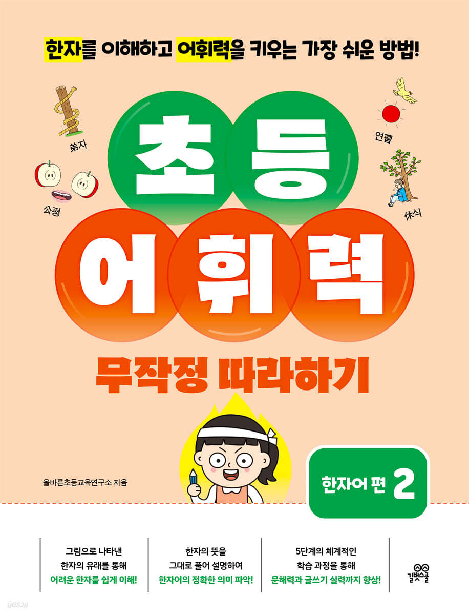 초등 어휘력 무작정 따라하기: 한자어 편 2