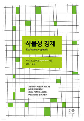 식물성 경제