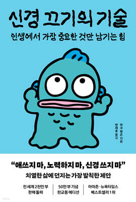 신경 끄기의 기술 (한교동 에디션)