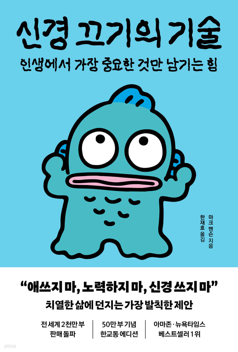 신경 끄기의 기술 (한교동 에디션)