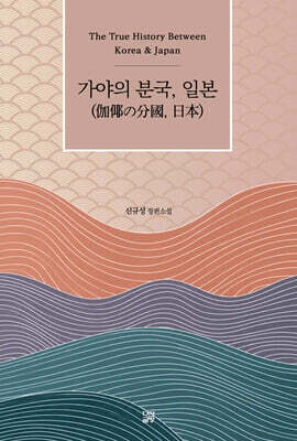 가야의 분국, 일본(伽倻の分國, 日本)