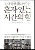 혼자 있는 시간의 힘