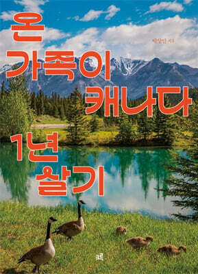 온 가족이 캐나다 1년 살기 (큰글자도서)