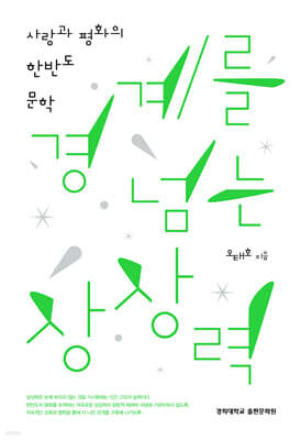 경계를 넘는 상상력