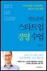 권도균의 스타트업 경영 수업