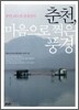 춘천, 마음으로 찍은 풍경