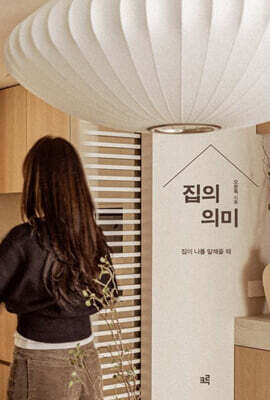 집의 의미 (큰글자도서)