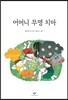 어머니 무명치마
